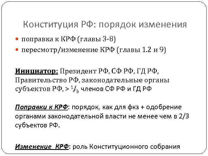  Конституция РФ: порядок изменения поправка к КРФ (главы 3 -8) пересмотр/изменение КРФ (главы