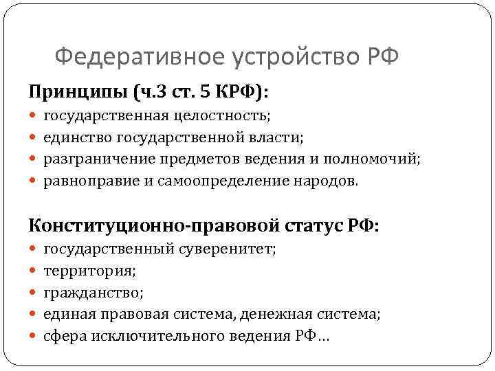  Федеративное устройство РФ Принципы (ч. 3 ст. 5 КРФ): государственная целостность; единство государственной