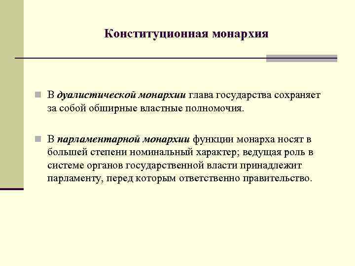  Конституционная монархия n В дуалистической монархии глава государства сохраняет за собой обширные властные