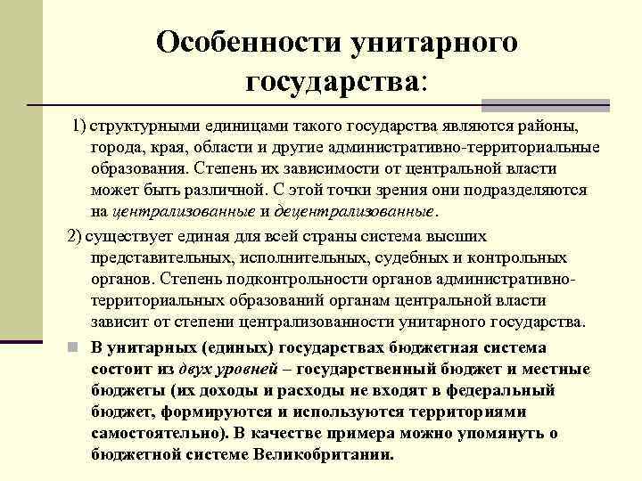  Особенности унитарного государства: 1) структурными единицами такого государства являются районы, города, края, области