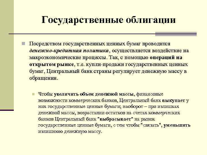  Государственные облигации n Посредством государственных ценных бумаг проводится денежно-кредитная политика, осуществляется воздействие на