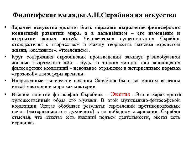  Философские взгляды А. Н. Скрябина на искусство • Задачей искусства должно быть образное