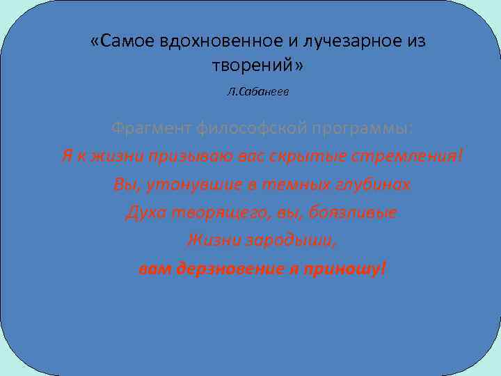  «Самое вдохновенное и лучезарное из творений» Л. Сабанеев Фрагмент философской программы: Я к