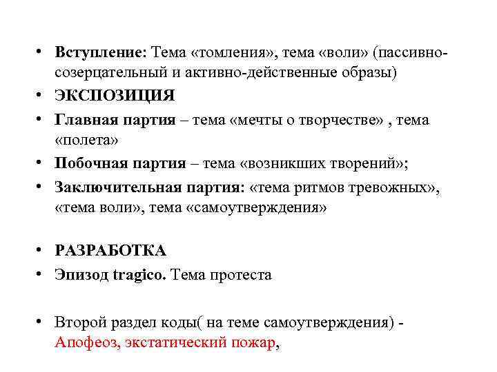  • Вступление: Тема «томления» , тема «воли» (пассивно- созерцательный и активно-действенные образы) •