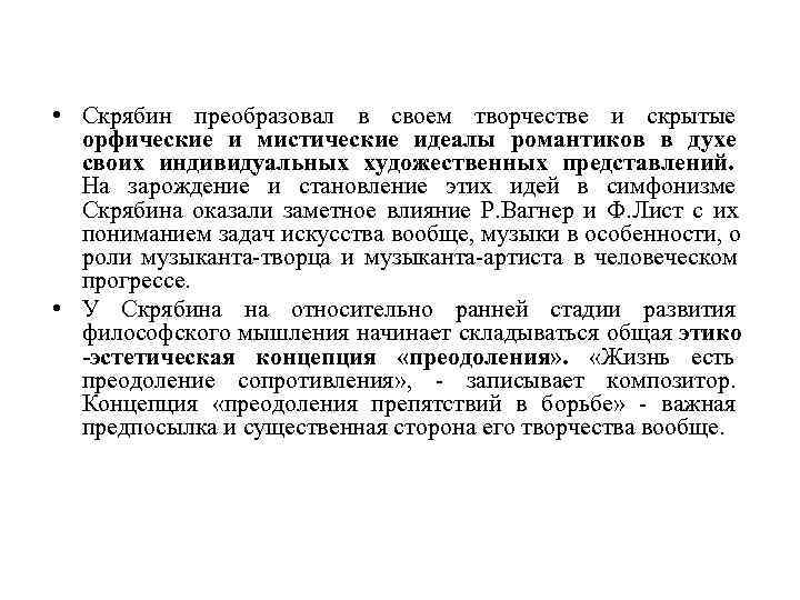  • Скрябин преобразовал в своем творчестве и скрытые орфические и мистические идеалы романтиков