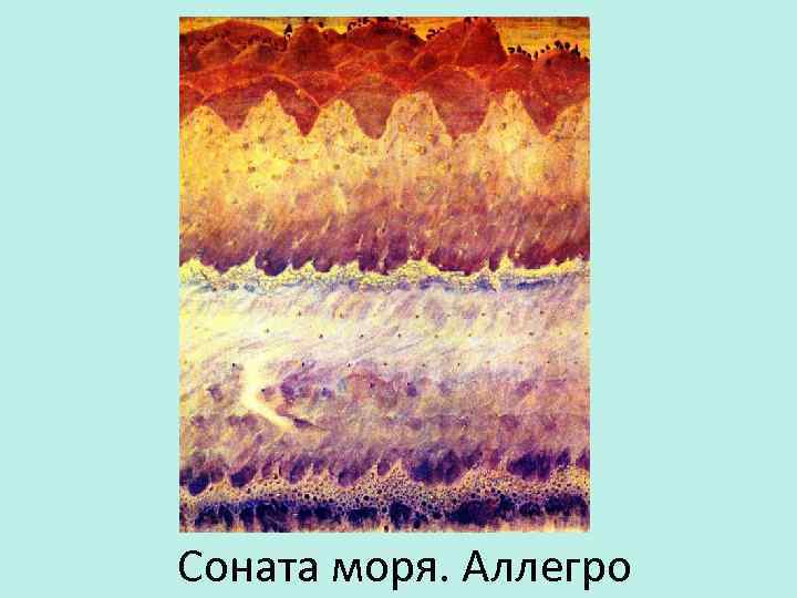 Соната моря. Аллегро 