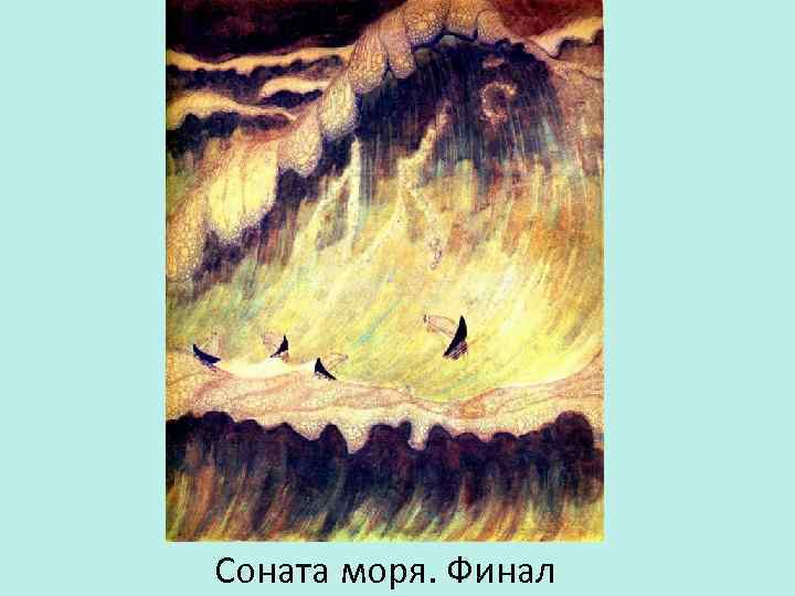 Соната моря. Финал 