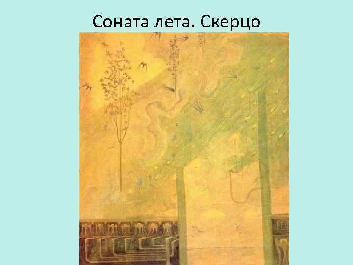 Соната лета. Скерцо 