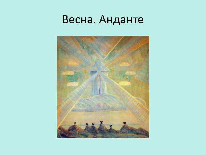 Весна. Анданте 