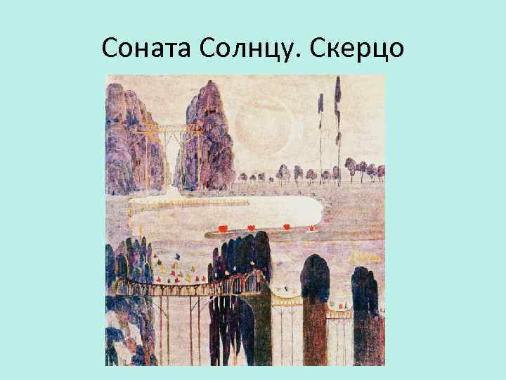 Соната Солнцу. Скерцо 