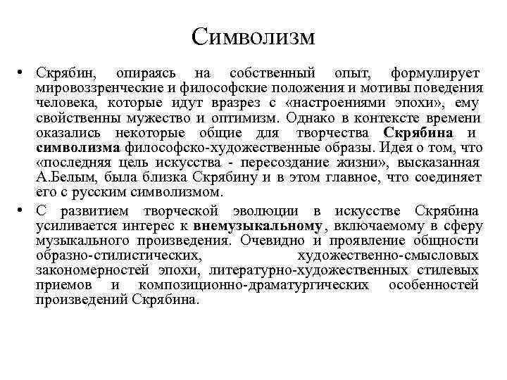  Символизм • Скрябин, опираясь на собственный опыт, формулирует мировоззренческие и философские положения и