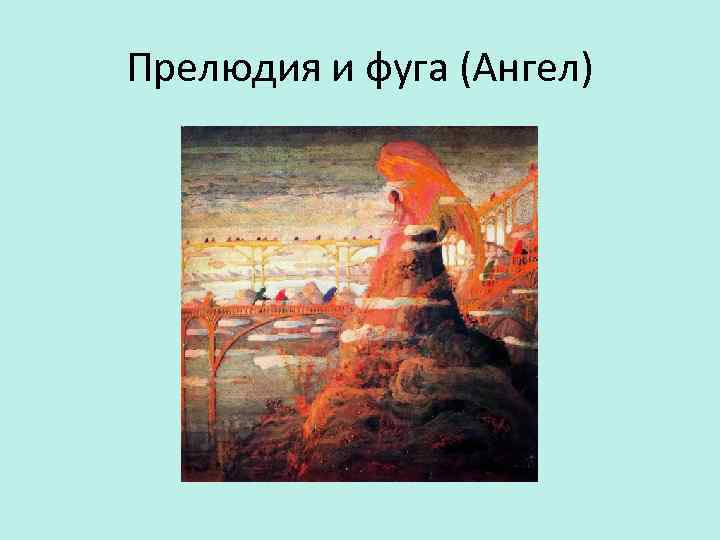 Прелюдия и фуга (Ангел) 