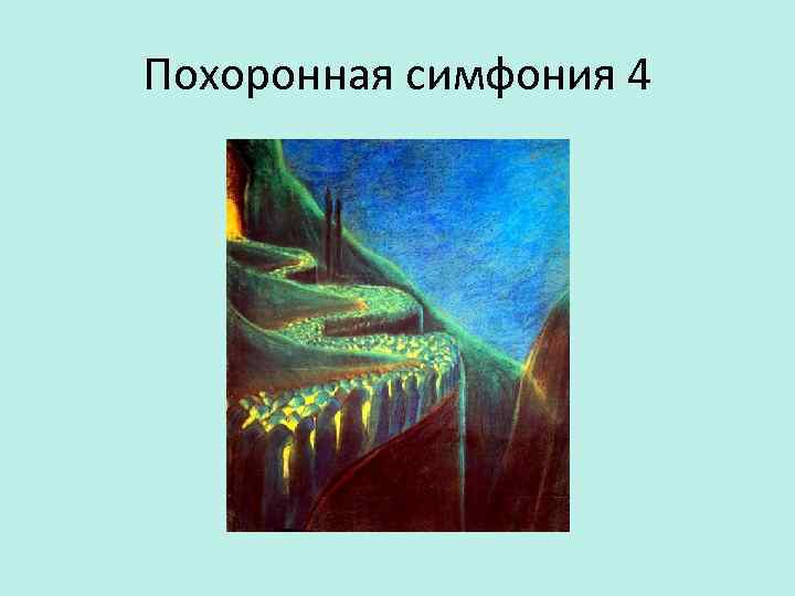 Похоронная симфония 4 