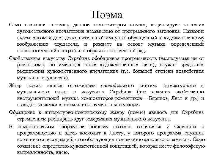  Поэма Само название «поэма» , данное композитором пьесам, акцентирует значение художественого впечатления независимо