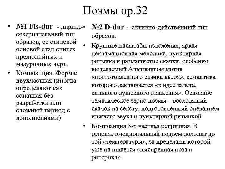  Поэмы ор. 32 • № 1 Fis-dur - лирико- • № 2 D-dur