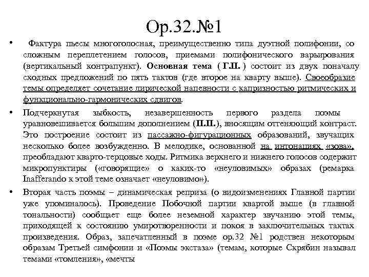  Ор. 32. № 1 • Фактура пьесы многоголосная, преимущественно типа дуэтной полифонии, со