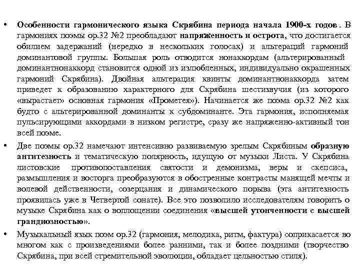  • Особенности гармонического языка Скрябина периода начала 1900 -х годов. В гармониях поэмы