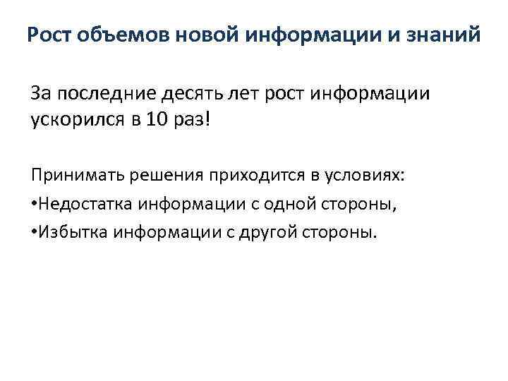 Рост объемов новой информации и знаний За последние десять лет рост информации ускорился в