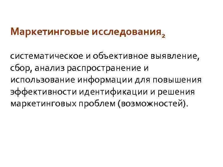 Маркетинговые исследования 2 систематическое и объективное выявление, сбор, анализ распространение и использование информации для