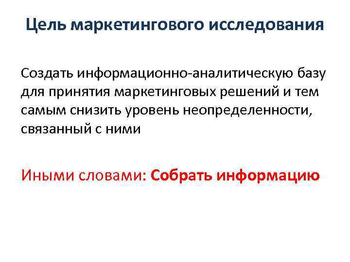 Цель маркетингового исследования Создать информационно-аналитическую базу для принятия маркетинговых решений и тем самым снизить