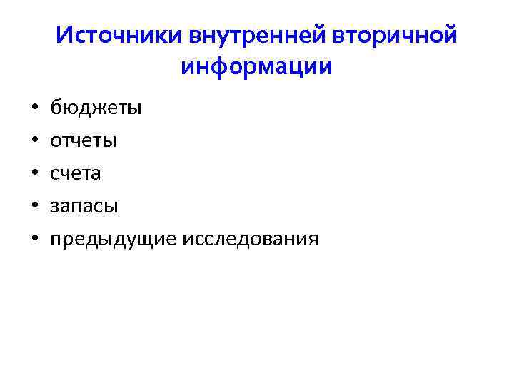  Источники внутренней вторичной информации • бюджеты • отчеты • счета • запасы •