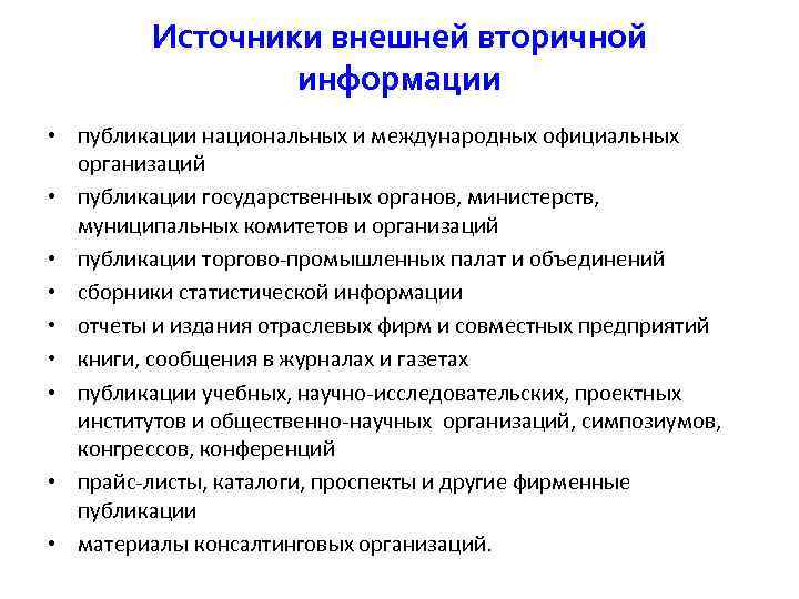  Источники внешней вторичной информации • публикации национальных и международных официальных организаций • публикации