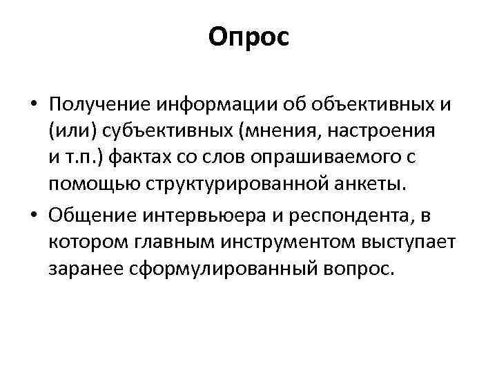  Опрос • Получение информации об объективных и (или) субъективных (мнения, настроения и т.