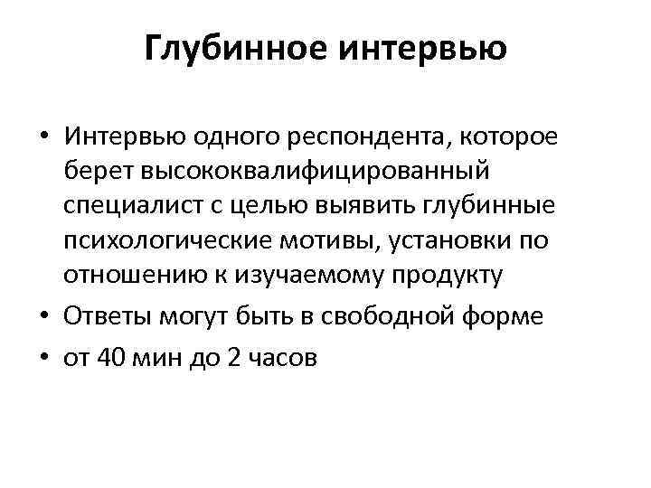  Глубинное интервью • Интервью одного респондента, которое берет высококвалифицированный специалист с целью выявить