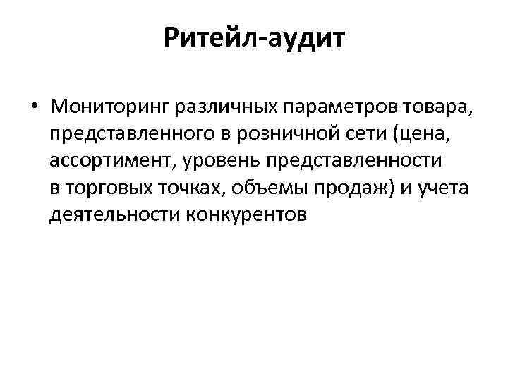  Ритейл-аудит • Мониторинг различных параметров товара, представленного в розничной сети (цена, ассортимент, уровень