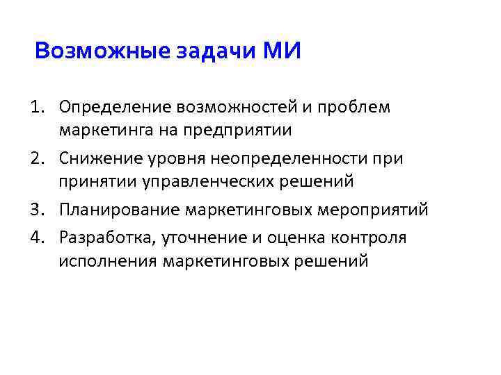 Возможные задачи МИ 1. Определение возможностей и проблем маркетинга на предприятии 2. Снижение уровня