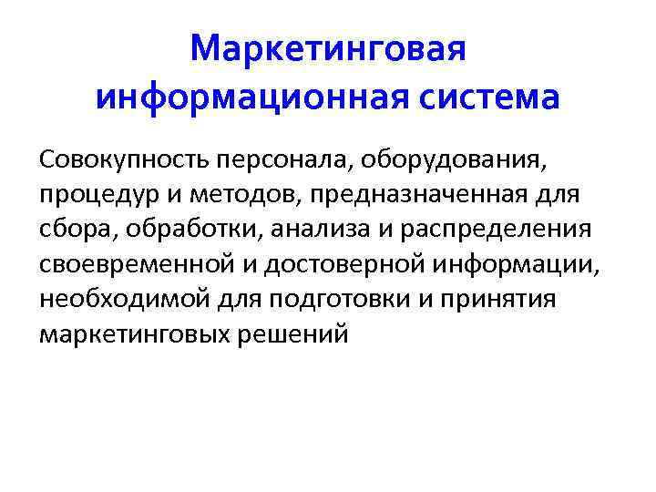  Маркетинговая информационная система Совокупность персонала, оборудования, процедур и методов, предназначенная для сбора, обработки,