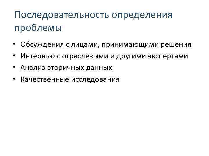 Последовательность определения проблемы • Обсуждения с лицами, принимающими решения • Интервью с отраслевыми и