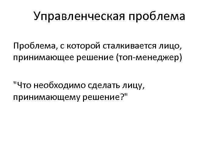  Управленческая проблема Проблема, с которой сталкивается лицо, принимающее решение (топ-менеджер) 