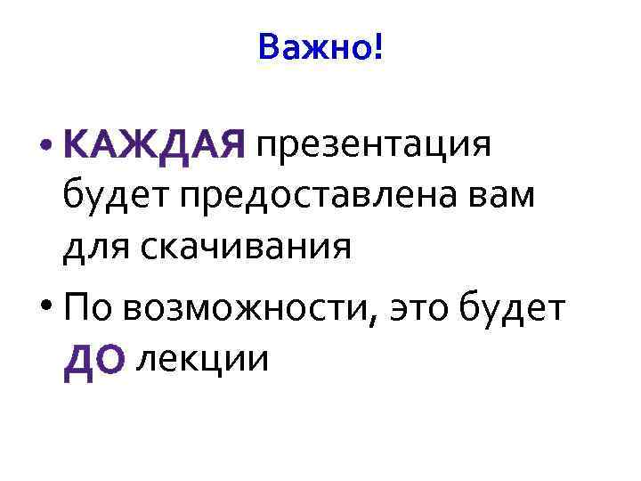  Важно! презентация будет предоставлена вам для скачивания • По возможности, это будет лекции