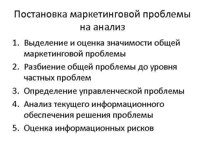 Постановка маркетинговой проблемы на анализ 1. Выделение и оценка значимости общей маркетинговой проблемы 2.