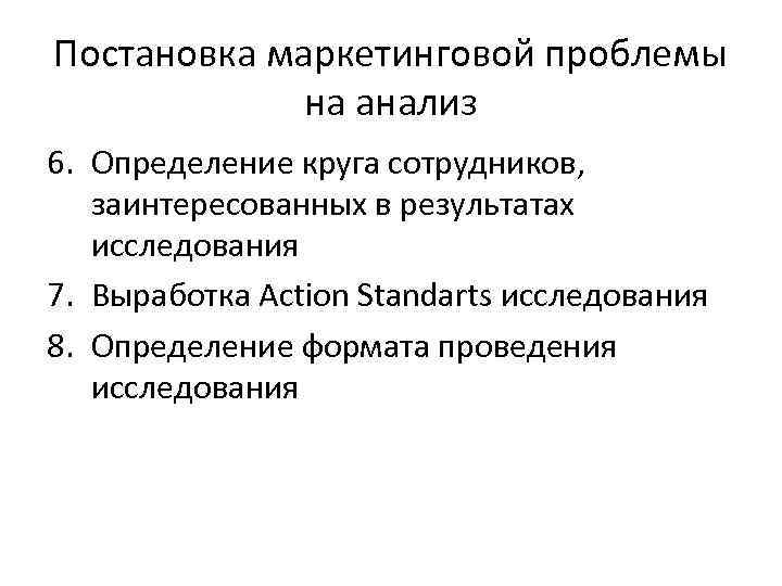 Постановка маркетинговой проблемы на анализ 6. Определение круга сотрудников, заинтересованных в результатах исследования 7.