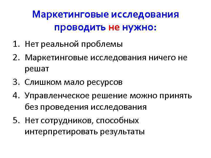  Маркетинговые исследования проводить не нужно: 1. Нет реальной проблемы 2. Маркетинговые исследования ничего