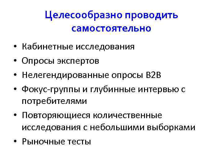  Целесообразно проводить самостоятельно • Кабинетные исследования • Опросы экспертов • Нелегендированные опросы B