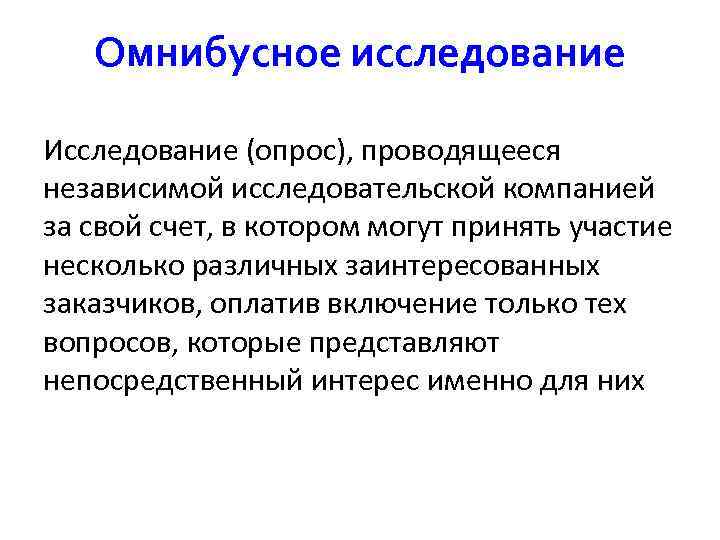  Омнибусное исследование Исследование (опрос), проводящееся независимой исследовательской компанией за свой счет, в котором