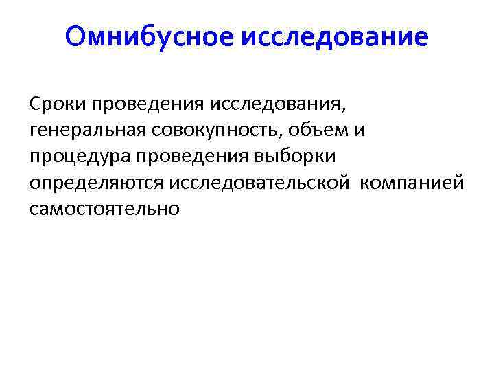  Омнибусное исследование Сроки проведения исследования, генеральная совокупность, объем и процедура проведения выборки определяются