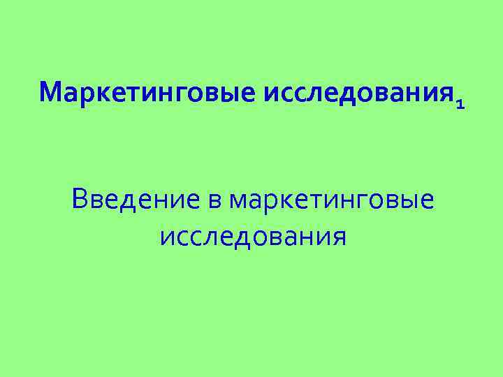 Маркетинговые исследования 1 Введение в маркетинговые исследования 