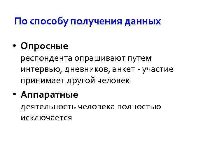 По способу получения данных • Опросные респондента опрашивают путем интервью, дневников, анкет - участие