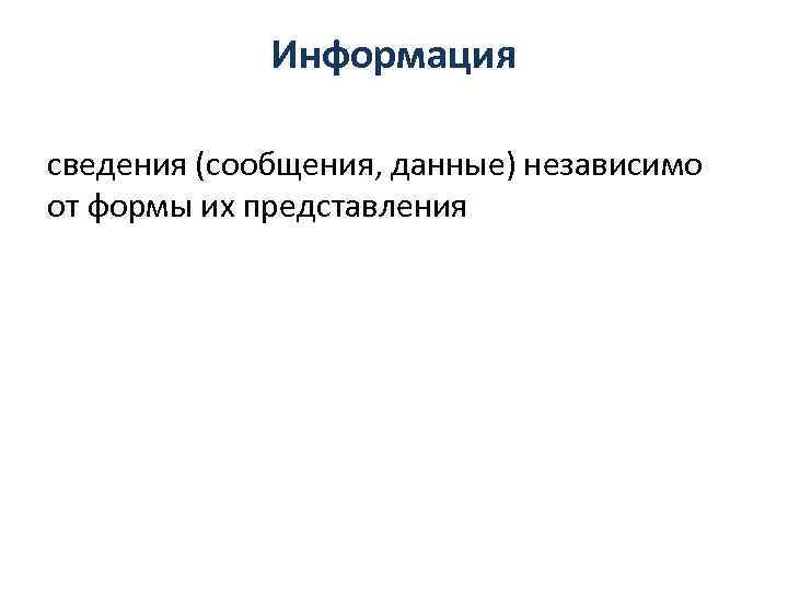  Информация сведения (сообщения, данные) независимо от формы их представления 