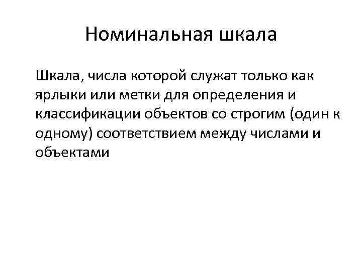  Номинальная шкала Шкала, числа которой служат только как ярлыки или метки для определения