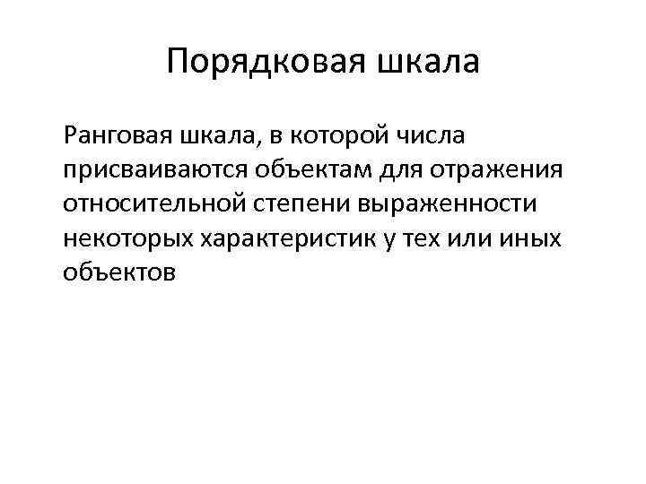  Порядковая шкала Ранговая шкала, в которой числа присваиваются объектам для отражения относительной степени