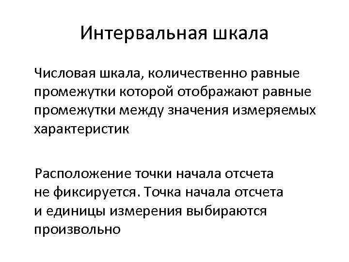  Интервальная шкала Числовая шкала, количественно равные промежутки которой отображают равные промежутки между значения