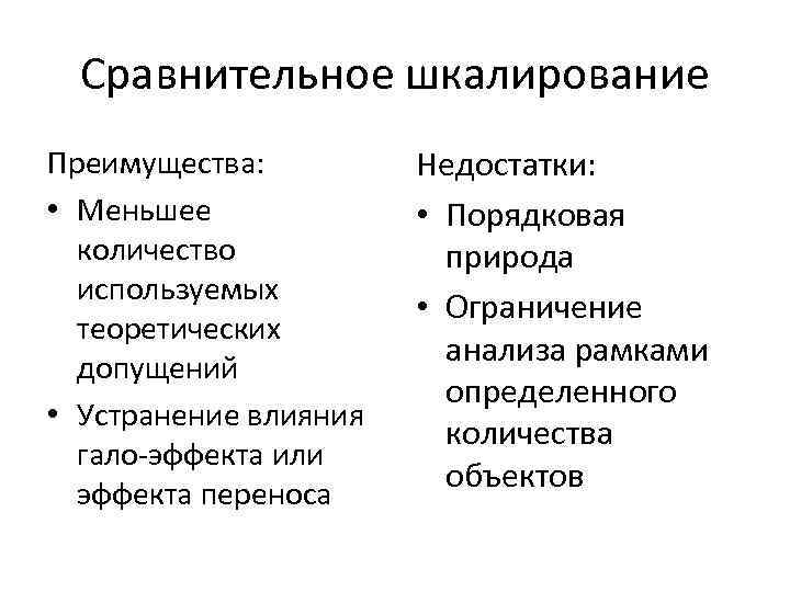  Сравнительное шкалирование Преимущества: Недостатки: • Меньшее • Порядковая количество природа используемых • Ограничение