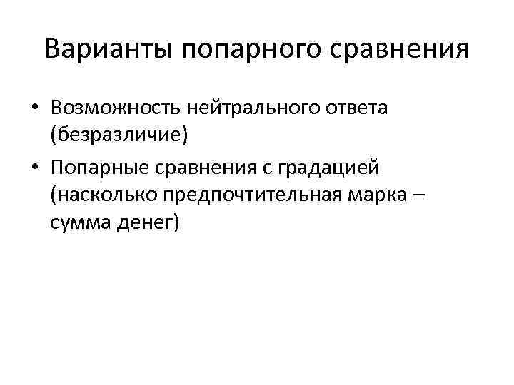  Варианты попарного сравнения • Возможность нейтрального ответа (безразличие) • Попарные сравнения с градацией