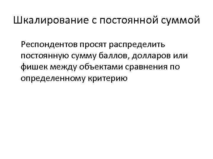 Шкалирование с постоянной суммой Респондентов просят распределить постоянную сумму баллов, долларов или фишек между