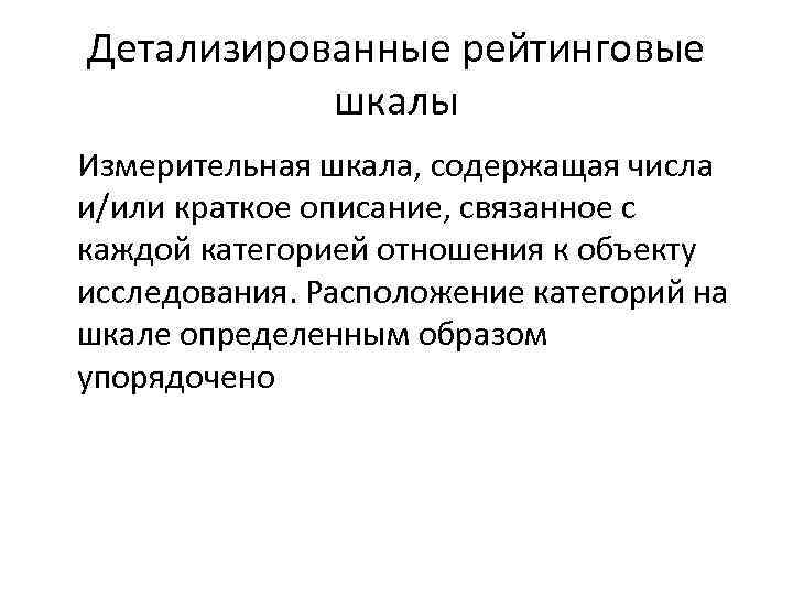 Детализированные рейтинговые шкалы Измерительная шкала, содержащая числа и/или краткое описание, связанное с каждой категорией